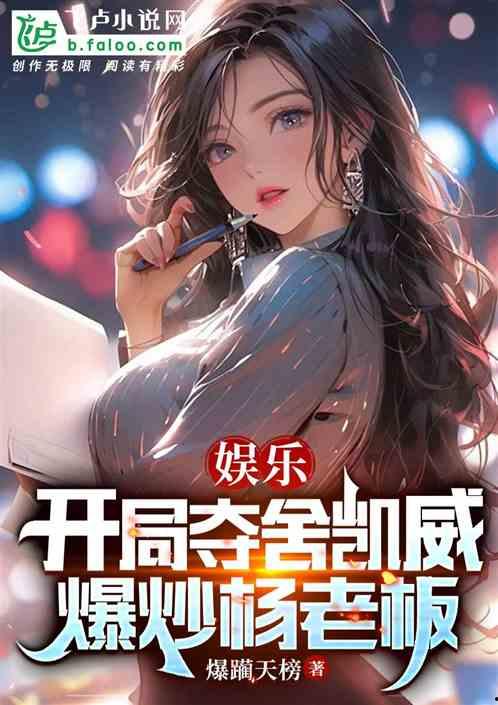 娱乐吃瓜竖屏小说